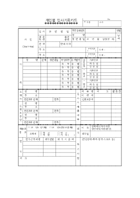 개인별인사기록카드 개인별인사기록카드
